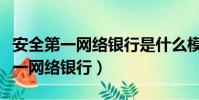 安全第一網絡銀行是什么模式的銀行(安全第一網絡銀行)