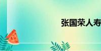 張國榮人壽