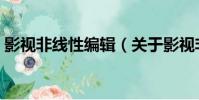 影視非線性編輯(關于影視非線性編輯介紹)