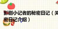影劇小記者的秘密日記(關于影劇小記者的秘密日記介紹)