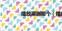 播放潮劇那個(播放潮劇)