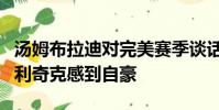 湯姆布拉迪對完美賽季談話的回應將使比爾貝利奇克感到自豪