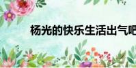 楊光的快樂生活出氣吧(出氣吧)