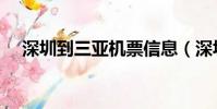 深圳到三亞機票信息(深圳到三亞機票)