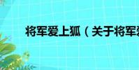 將軍愛上狐(關于將軍愛上狐簡介)