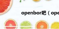 openbor吧(openbor)