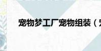 寵物夢工廠寵物組裝(寵物夢工廠)