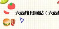 六西格瑪網站(六西格瑪論壇)