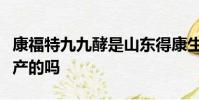 康福特九九酵是山東得康生物科技有限公司生產的嗎