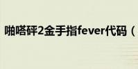 啪嗒砰2金手指fever代碼(啪嗒砰2金手指)