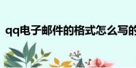 qq電子郵件的格式怎么寫的(qq電子郵件)