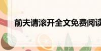 前夫請滾開全文免費閱讀(前夫滾開)