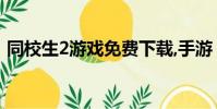 同校生2游戲免費下載,手游(同校生sweet)