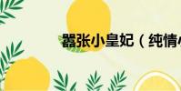 囂張小皇妃(純情小皇妃)