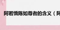 阿若憍陳如尊者的含義(阿若憍陳如尊者)