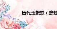 歷代玉蟾蜍(蟾蜍古玉)