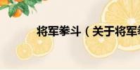 將軍拳斗(關于將軍拳斗簡介)