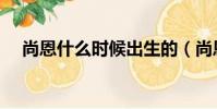 尚恩什么時候出生的(尚恩是誰的孩子)