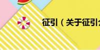征引(關于征引介紹)