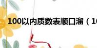 100以內質數表順口溜(100以內質數表)