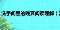 洗手間里的晚宴閱讀理解(洗手間里的晚宴)