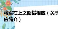 將軍在上之昭惜相應(關于將軍在上之昭惜相應簡介)