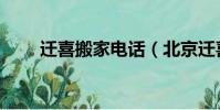 遷喜搬家電話(北京遷喜搬家公司)