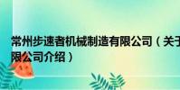 常州步速者機械制造有限公司(關于常州步速者機械制造有限公司介紹)