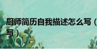 廚師簡歷自我描述怎么寫(簡歷自我描述怎么寫)