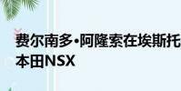費爾南多·阿隆索在埃斯托里爾賽道測試新的本田NSX