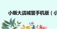 小販大戰城管手機版(小販大戰城管)