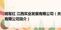 將軍紅 江西實業發展有限公司(關于將軍紅 江西實業發展有限公司簡介)