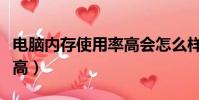 電腦內存使用率高會怎么樣(電腦內存使用率高)