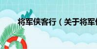 將軍俠客行(關于將軍俠客行簡介)