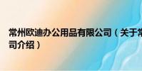 常州歐迪辦公用品有限公司(關于常州歐迪辦公用品有限公司介紹)