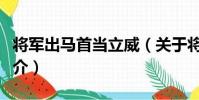 將軍出馬首當立威(關于將軍出馬首當立威簡介)