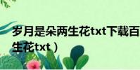 歲月是朵兩生花txt下載百度云(歲月是朵兩生花txt)