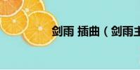 劍雨 插曲(劍雨主題曲)