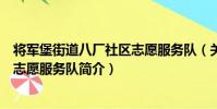 將軍堡街道八廠社區志愿服務隊(關于將軍堡街道八廠社區志愿服務隊簡介)
