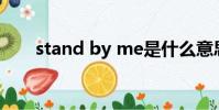 stand by me是什么意思中文翻譯成
