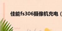 佳能fs306攝像機充電(佳能fs306)