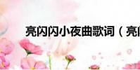 亮閃閃小夜曲歌詞(亮閃閃小夜曲)