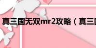 真三國無雙mr2攻略(真三國無雙mr2存檔)