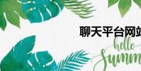 聊天平臺網站