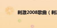 刺激2008歌曲(刺激2008)