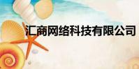 匯商網絡科技有限公司(商家匯網)