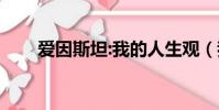 愛因斯坦:我的人生觀(我的人生觀)