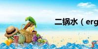 二鍋水(erg)