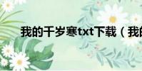 我的千歲寒txt下載(我的千歲寒txt)