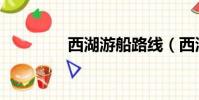 西湖游船路線(西湖游船)